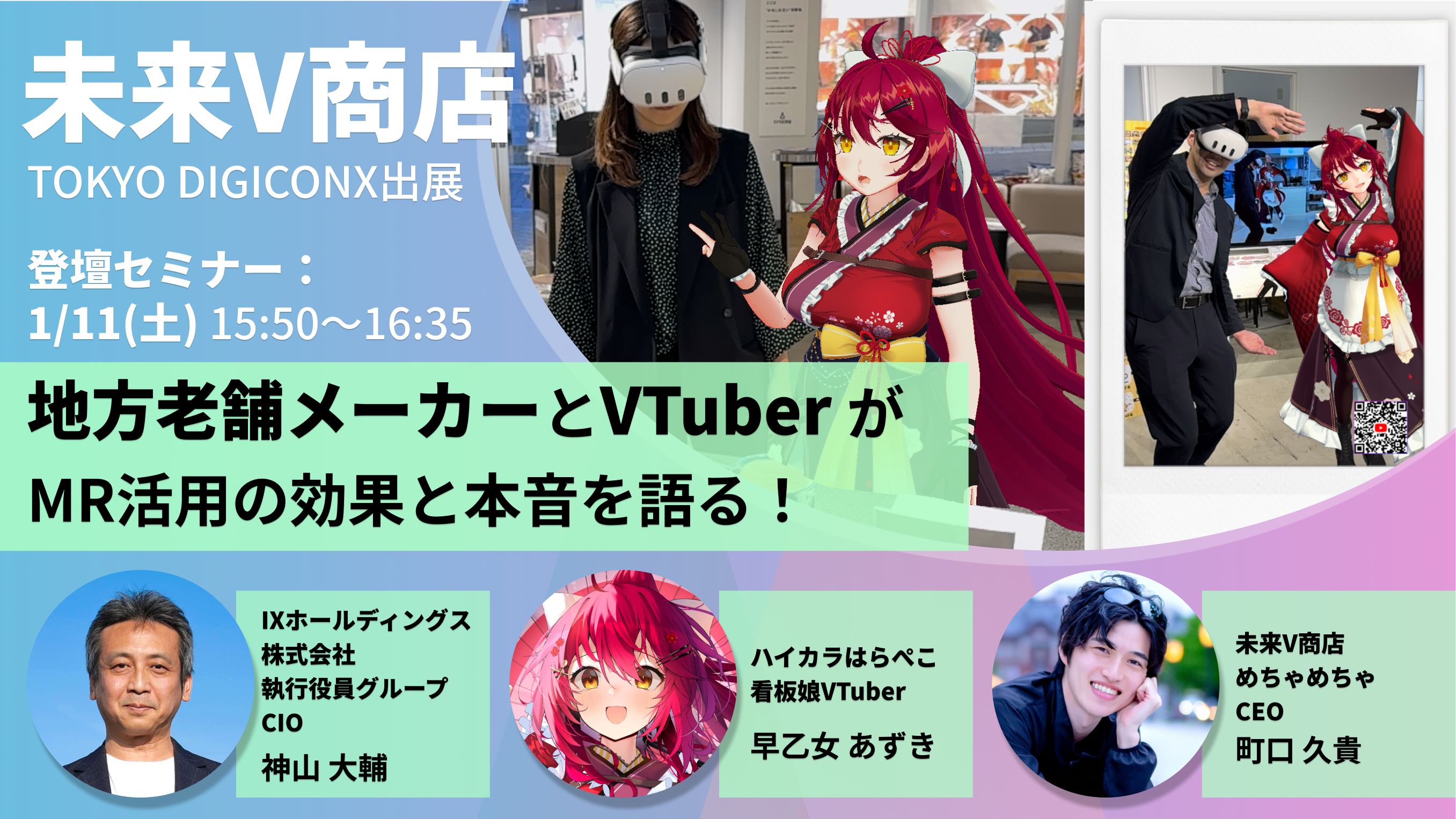 VTuberがリアル接客を行う『未来V商店』がTOKYO DIGICONXに出展・登壇セミナーを行います！